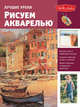 Рисуем акварелью, . 