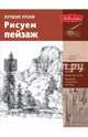Лучшие уроки. Рисуем пейзаж, Speakman Christopher, Goldman Ken, Cardaci Diane 