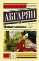Понаехавшая, Абгарян Наринэ Юрьевна 