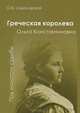 Греческая королева Ольга - "Под молотом судьбы", О. В. Соколовская 