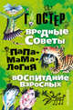 Вредные советы. Папамамалогия. Воспитание взрослых, Остер Григорий Бенционович 