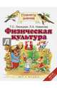 Физическая культура. 1 класс. Учебник. ФГОС, Лисицкая Татьяна Соломоновна, Новикова Лариса Александровна 