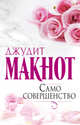 Само совершенство, Макнот Джудит 