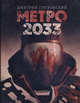 Метро 2033, Глуховский Дмитрий Алексеевич 