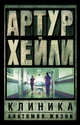 Клиника. Анатомия жизни, Хейли Артур 