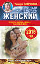 Женский лунный календарь на 2016 год. Красота, любовь, деньги на каждый день, Зюрняева Тамара 