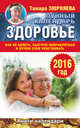 Здоровье. Лунный календарь на 2016 год. Как не болеть, быстрее поправляться и лучше себя чувствовать, Зюрняева Тамара 