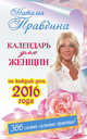 Календарь для женщин на каждый день 2016 года. 366 практик от Мастера. Лунный календарь, Правдина Наталья 