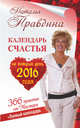 Календарь счастья на каждый день 2016 года. 366 практик от мастера. Лунный календарь, Правдина Наталья 