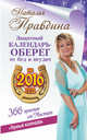 Защитный календарь-оберег от бед и неудач на 2016 год. Лунный календарь. 356 практик от Мастера!, Правдина Наталья 
