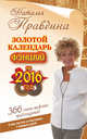 Золотой календарь фэншуй на 2016 год. 365 очень важных предсказаний! Стань богаче и счастливее с каждым днем!, Правдина Наталья 