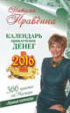Календарь привлечения денег на 2016 год. 366 практик от Мастера. Лунный календарь, Правдина Наталья Борисовна 