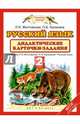 Русский язык. 2 класс. Дидактические карточки-задания к уч. Л.Я. Желтовской, О.Б. Калининой. ФГОС, Желтовская Любовь Яковлевна, Калинина Ольга Борисовна 