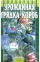 Урожайная грядка-короб, Дубинин Сергей Владимирович 