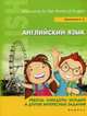 Английский язык. Ребусы, анекдоты, загадки и другие интересные задания, Малинина Анна Анатольевна 