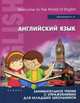 Английский язык. Занимательное чтение с упражнениями для младших школьников, Малинина Анна Анатольевна 