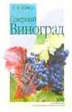 Северный виноград, Лойко Ромуальд 