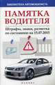 Памятка водителя. Штрафы, знаки, разметка по состоянию на 15.07.2015, 