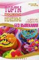 Торты, пирожные, печенье и другие сладости без выпекания, Солнечная Мила 