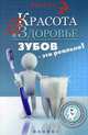 Красота и здоровье зубов - это реально! Рекомендации стоматолога. Справочное пособие, Оршанская Альбина 