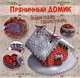Пряничный домик. Делаем сказку своими руками, Жосан Ольга 