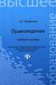 Правоведение. Учебное пособие, Бредихин Алексей Леонидович 