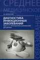 Диагностика инфекционных заболеваний. МДК 01.01. Пропедевтика клинических дисциплин. Учебное пособие, Белоусова Александра Константиновна 