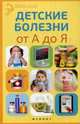 Детские болезни от А до Я. Справочное пособие, Храмова Елена Юрьевна 
