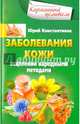 Заболевания кожи, Константинов Юрий 