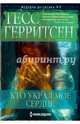 Кто украл мое сердце, Герритсен Тесс 