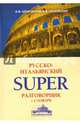 Русско-итальянский суперразговорник и словарь, Шпаковская Инна Владимировна, Шпаковский Владимир Францевич 