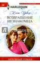 Возваращение незнакомца, Уокер Кейт 