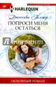 Попроси меня остаться, Гилмор Джессика 