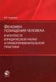 Феномен похищения человека в контексте юридической науки и правоприменительной практики. Монография. Гриф УМЦ 'Профессиональный учебник'. Гриф НИИ об, Ушакова Екатерина Владимировна 