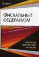Фискальный федерализм. Проблемы и перспективы развития. Монография для магистрантов. Гриф УМЦ "Профессиональный учебник", Майбуров Игорь Анатольевич 