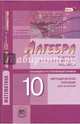 Алгебра и начала математического анализа. 10 класс. Базовый и углублённый уровни. Методическое пособие для учителя. ФГОС, Мордкович Александр Григорьевич, Семенов Павел Владимирович 