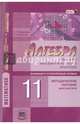 Алгебра и начала математического анализа. 11 класс. Базовый и углубленный уровни. Методическое пособие для учителя. ФГОС, Мордкович Александр Григорьевич, Семенов Павел Владимирович 