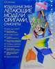 Воздушные змеи. Летающие модели оригами. Самолеты, Выгонов Виктор 