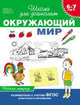 Окружающий мир. Рабочая тетрадь для детей 6-7 лет, Гаврина Светлана Евгеньевна 
