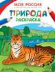Раскраски. Моя Россия. Природа, 