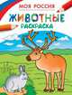 Раскраски. Моя Россия. Животные, Здорнова Екатерина 