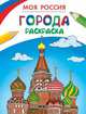 Раскраски. Моя Россия. Города, Здорнова Екатерина 