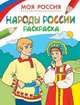 Раскраски. Моя Россия. Народы России, 