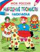 Раскраски. Моя Россия. Народные промыслы, Здорнова Екатерина 