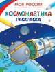 Раскраски. Моя Россия. Космонавтика, Здорнова Екатерина 