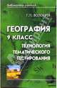 География 9 класс: технология тематического тестирования, Волобуев Геннадий 