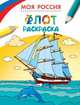 Раскраски. Моя Россия. Флот, Здорнова Екатерина 