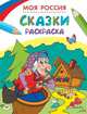 Раскраски. Моя Россия. Сказки, Здорнова Екатерина 