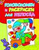 Головоломки и раскраски для непосед (мини активити, 