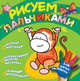 Рисуем пальчиками. Обезьянка, Саввушкина Т.А. 